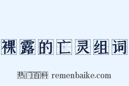 裸露的亡灵组词是什么意思的图片
